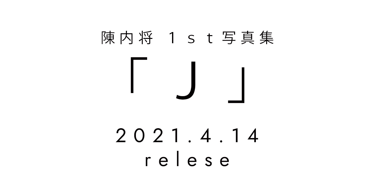 陳内将１ｓｔ写真集「Ｊ」｜ポニーキャニオン